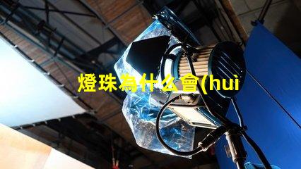 燈珠為什么會(huì)燒黑 高壓燈珠為什么容易燒